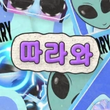 따라와 커버