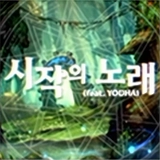 시작의 노래 (feat. YOUHA) 커버